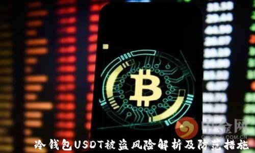 
    冷钱包USDT被盗风险解析及防范措施