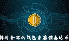如何选择适合你的钱包来