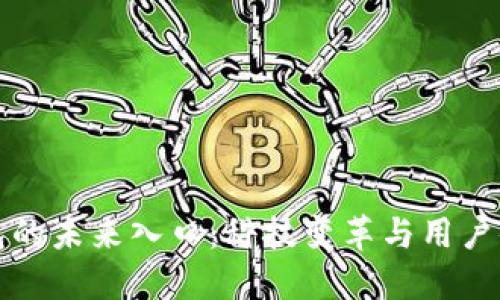 区块链钱包的未来入口：科技变革与用户体验的融合