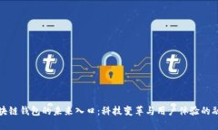 区块链钱包的未来入口：