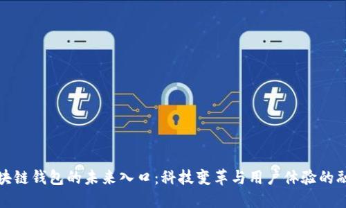区块链钱包的未来入口：科技变革与用户体验的融合