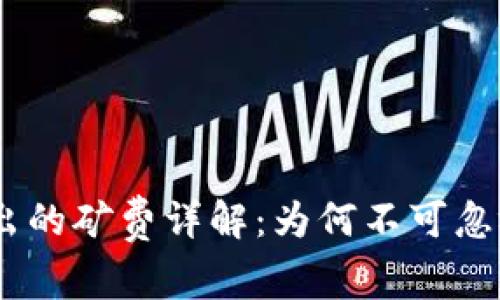 USDT钱包转出的矿费详解：为何不可忽视的交易成本