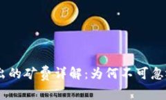 USDT钱包转出的矿费详解：