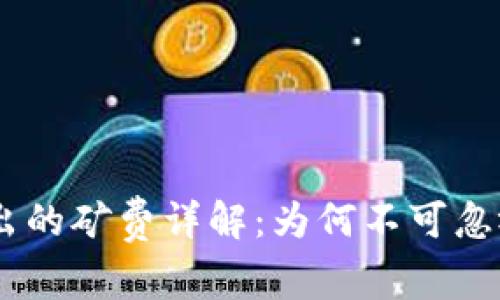 USDT钱包转出的矿费详解：为何不可忽视的交易成本