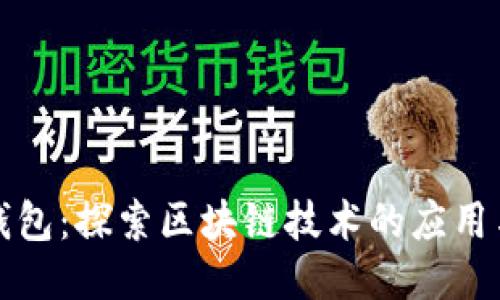 人人钱包：探索区块链技术的应用与未来