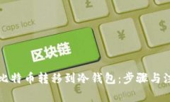 如何将比特币转移到冷钱