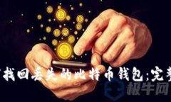  如何找回丢失的比特币钱