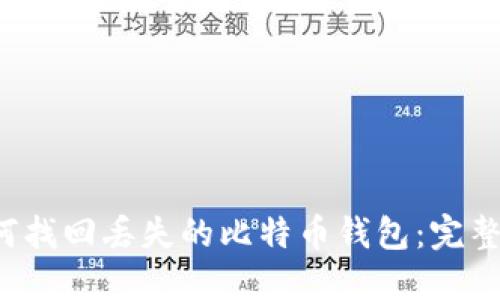  如何找回丢失的比特币钱包：完整指南