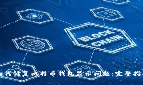 如何修复比特币钱包显示问题：完整指南