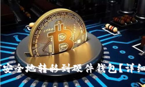 如何将USDT安全地转移到硬件钱包？详细指南与步骤