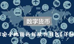 如何将USDT安全地转移到硬