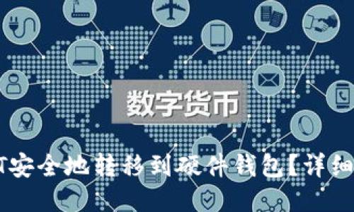 如何将USDT安全地转移到硬件钱包？详细指南与步骤