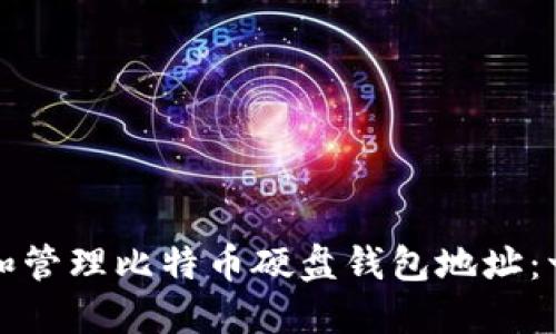 如何创建和管理比特币硬盘钱包地址：一步步指南