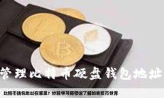 如何创建和管理比特币硬