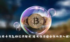 比特币钱包助记词解析：