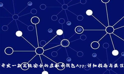 如何开发一款高效安全的虚拟币钱包App：详细指南与最佳实践