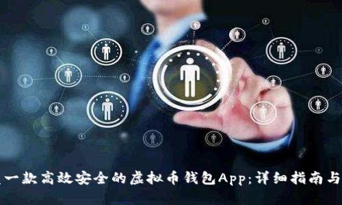 如何开发一款高效安全的虚拟币钱包App：详细指南与最佳实践