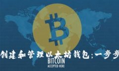 如何创建和管理以太坊钱