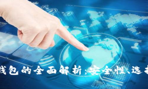 以太坊电子钱包的全面解析：安全性、选择及使用指导