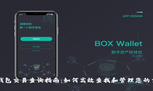比特币钱包交易查询指南：如何高效查找和管理您的交易记录