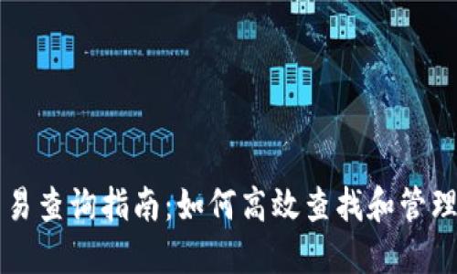 比特币钱包交易查询指南：如何高效查找和管理您的交易记录