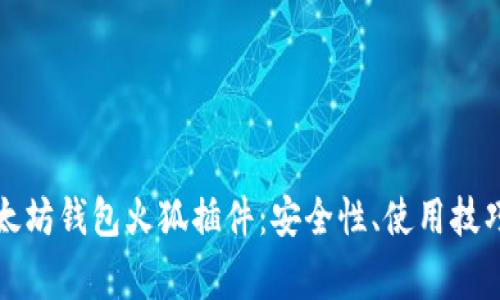 全面解析以太坊钱包火狐插件：安全性、使用技巧及常见问题