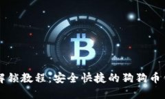 狗狗币钱包解锁教程：安