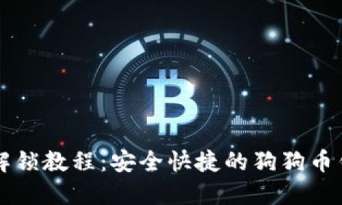 狗狗币钱包解锁教程：安全快捷的狗狗币钱包解锁方法