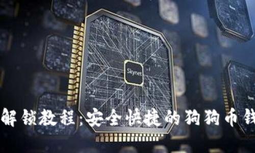 狗狗币钱包解锁教程：安全快捷的狗狗币钱包解锁方法