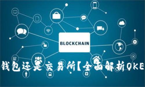 OKEx是比特币钱包还是交易所？全面解析OKEx的功能与应用