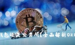 OKEx是比特币钱包还是交易
