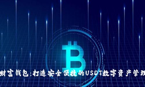 东方财富钱包：打造安全便捷的USDT数字资产管理工具