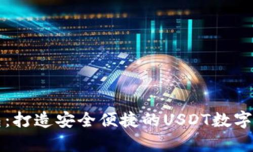 东方财富钱包：打造安全便捷的USDT数字资产管理工具