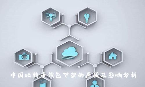 中国比特币钱包下架的原因及影响分析