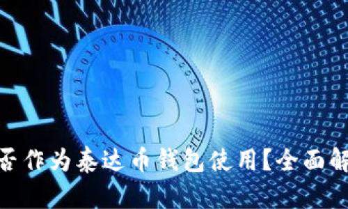 WebMoney能否作为泰达币钱包使用？全面解析与实用指南