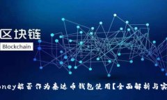 WebMoney能否作为泰达币钱包
