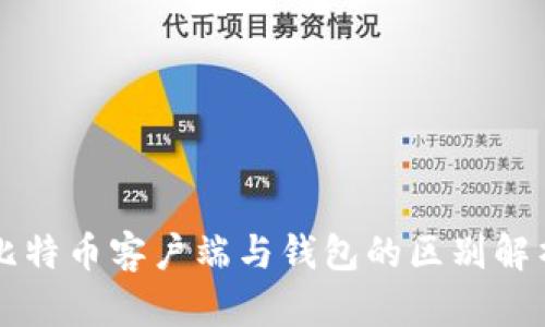 比特币客户端与钱包的区别解析