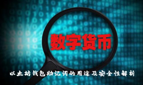 以太坊钱包助记词的用途及安全性解析