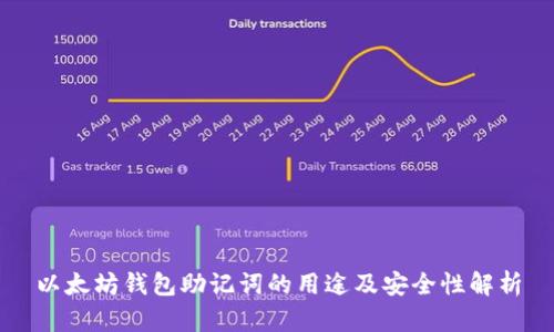以太坊钱包助记词的用途及安全性解析