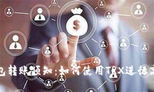欧意钱包转账须知：如何使用TRX进行高效转账