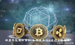 欧意钱包转账须知：如何