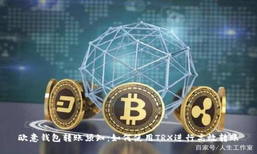 欧意钱包转账须知：如何使用TRX进行高效转账