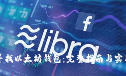 如何寻找以太坊钱包：完整指南与实用技巧