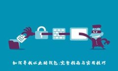 如何寻找以太坊钱包：完