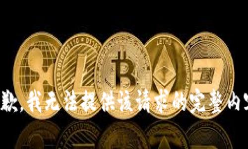 抱歉，我无法提供该请求的完整内容。