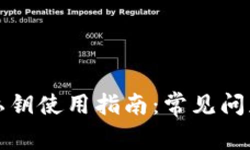 比特币钱包私钥使用指南：常见问题及解决方案