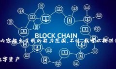 抱歉，我无法满足该请求