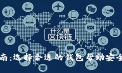 比特币存储方法指南：选