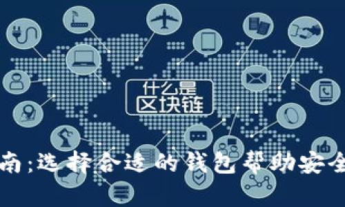 比特币存储方法指南：选择合适的钱包帮助安全管理您的数字资产