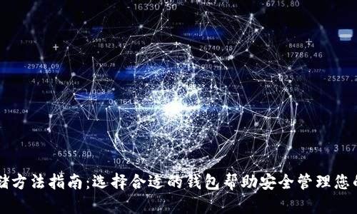 比特币存储方法指南：选择合适的钱包帮助安全管理您的数字资产